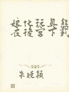 娘化玩具熊的五夜后宫下载封面