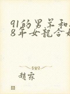 91的男羊和88年女龙合婚吗