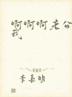 啊啊啊老公快操我