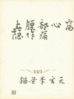 上腹部心窝处隐隐作痛