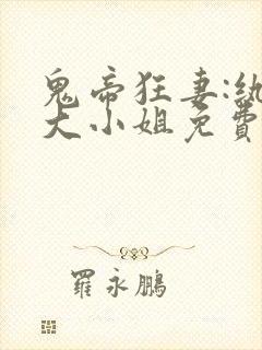 鬼帝狂妻:纨绔大小姐免费阅读全文