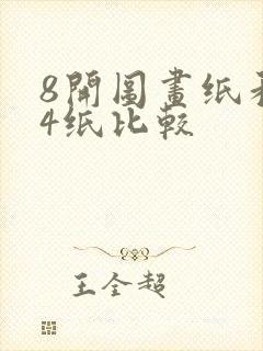 8开图画纸和a4纸比较