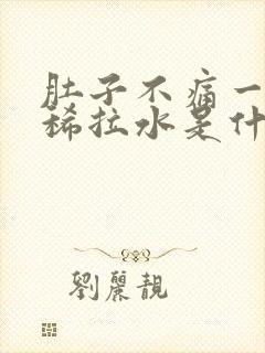 肚子不痛一直拉稀拉水是什么原因