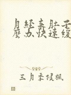 月经来肚子疼怎么办快速缓解