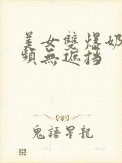 美女双爆奶头视频无遮挡封面