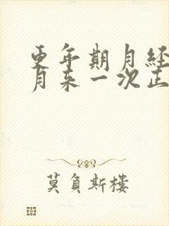 更年期月经半个月来一次正常吗