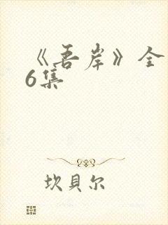 《吾岸》全集16集