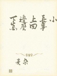 下边上长小疙瘩怎么回事封面