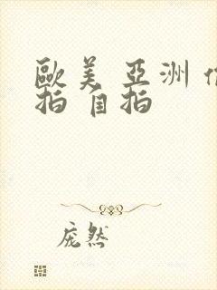 欧美 亚洲 偷拍 自拍