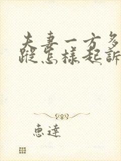 夫妻一方多年失踪怎样起诉离婚