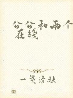 公公和两个儿媳 在线