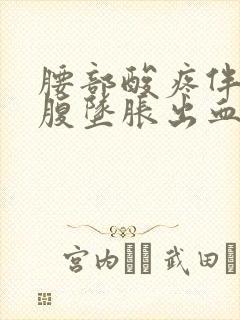 腰部酸疼伴有小腹坠胀出血