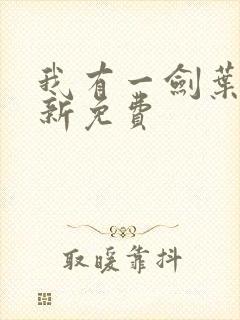 我有一剑叶观最新免费封面