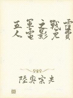 五军之战霍比特人电影免费完整