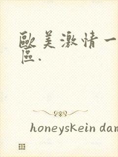 欧美激情一区二区.