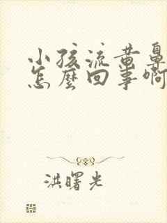 小孩流黄鼻涕是怎么回事啊封面