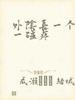 外阴长一个疙瘩一碰疼封面