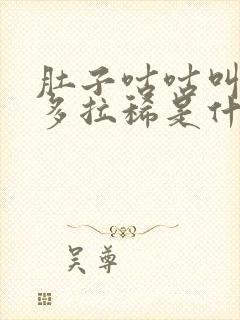 肚子咕咕叫放屁多拉稀是什么原因