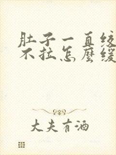 肚子一直绞痛又不拉怎么缓解