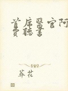 首席医官阿陈免费听书