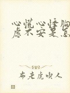 心慌心悸胸闷焦虑不安是怎么回事睡不着