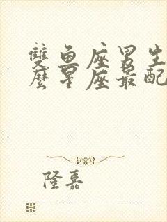 双鱼座男生和什么星座最配