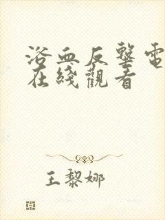 浴血反击电视剧在线观看封面