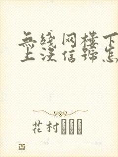 无线网楼下有楼上没信号怎么办封面