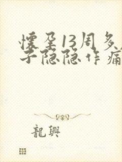 怀孕13周多肚子隐隐作痛