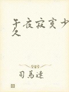 午夜寂寞少妇久久
