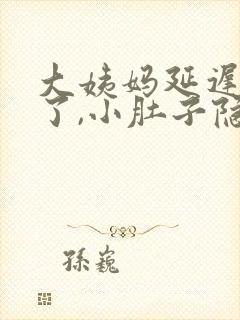 大姨妈延迟一天了,小肚子隐隐约约的疼