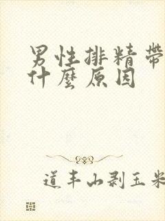 男性排精带血是什么原因