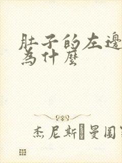 肚子的左边痛是为什么