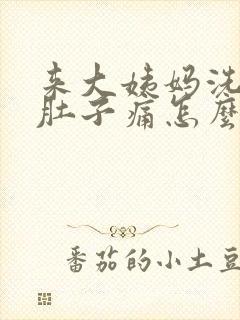 来大姨妈洗衣服肚子痛怎么办