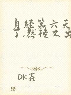 月经第六天同房了,然后又出血了