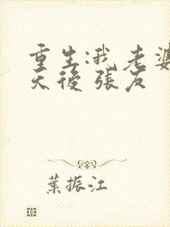 重生:我老婆是天后 张友