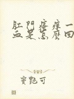 肛门瘙痒一擦有血是怎么回事封面