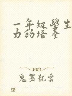 一年级学生注意力的培养