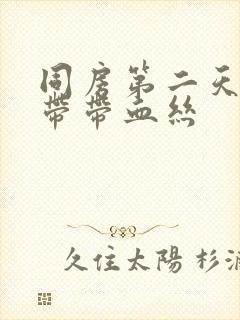 同房第二天有白带带血丝