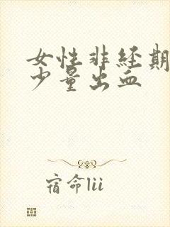 女性非经期下面少量出血