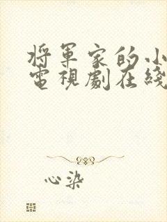 将军家的小娘子电视剧在线观看第4集封面