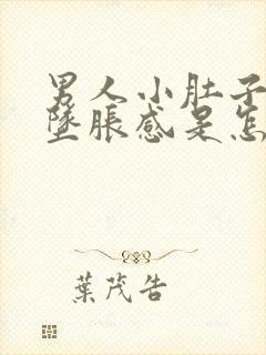 男人小肚子有点坠胀感是怎么回事封面