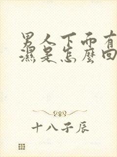 男人下面有点潮湿是怎么回事