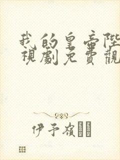 我的皇帝陛下电视剧免费观看一季