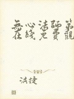 无心法师第一部在线免费观看封面