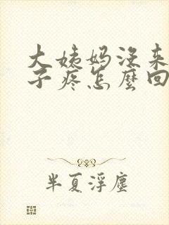 大姨妈没来小肚子疼怎么回事