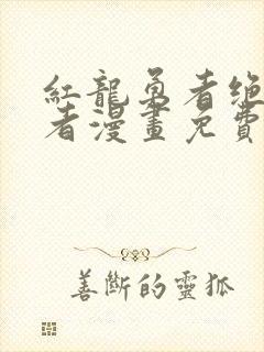 红龙勇者绝非善者漫画免费