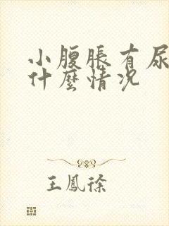 小腹胀有尿意是什么情况