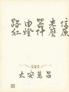 路由器光信号亮红灯什么原因