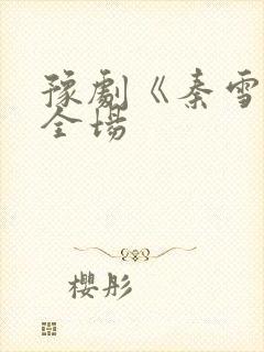 豫剧《秦雪梅》全场